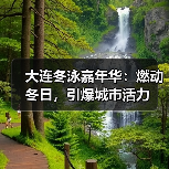 大连冬泳嘉年华:燃动冬日,引爆城市活力(图4) 大连冬泳嘉年华:燃动冬日,引爆城市活力(图4)