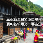 三亚旅游服务质量提升表彰名单曝光，哪些企业上榜？