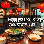 上海春节2500+文旅活动邀您留沪过瘾(图2) 上海春节2500+文旅活动邀您留沪过瘾(图2)