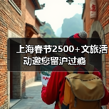上海春节2500+文旅活动邀您留沪过瘾(图3) 上海春节2500+文旅活动邀您留沪过瘾(图3)