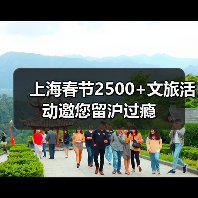 上海春节2500+文旅活动邀您留沪过瘾(图4) 上海春节2500+文旅活动邀您留沪过瘾(图4)