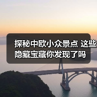 探秘中欧小众景点 这些隐藏宝藏你发现了吗
