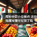 探秘中欧小众景点 这些隐藏宝藏你发现了吗(图2) 探秘中欧小众景点 这些隐藏宝藏你发现了吗(图2)