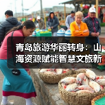 青岛旅游华丽转身：山海资源赋能智慧文旅新篇章