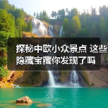 探秘中欧小众景点 这些隐藏宝藏你发现了吗(图3) 探秘中欧小众景点 这些隐藏宝藏你发现了吗(图3)
