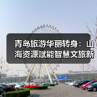 青岛旅游华丽转身:山海资源赋能智慧文旅新篇章(图3) 青岛旅游华丽转身:山海资源赋能智慧文旅新篇章(图3)