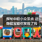 探秘中欧小众景点 这些隐藏宝藏你发现了吗(图4) 探秘中欧小众景点 这些隐藏宝藏你发现了吗(图4)