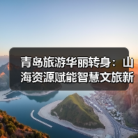 青岛旅游华丽转身:山海资源赋能智慧文旅新篇章(图4) 青岛旅游华丽转身:山海资源赋能智慧文旅新篇章(图4)