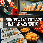 如何夯实旅游强国人才根基?多维路径解析(图2) 如何夯实旅游强国人才根基?多维路径解析(图2)