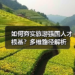 如何夯实旅游强国人才根基?多维路径解析(图3) 如何夯实旅游强国人才根基?多维路径解析(图3)