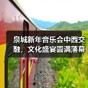 泉城新年音乐会中西交融,文化盛宴圆满落幕(图3) 泉城新年音乐会中西交融,文化盛宴圆满落幕(图3)