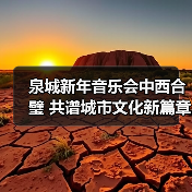 泉城新年音乐会中西合璧 共谱城市文化新篇章(图2) 泉城新年音乐会中西合璧 共谱城市文化新篇章(图2)