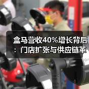 盒马营收40%增长背后:门店扩张与供应链革新如何驱动行业新趋势?(图2) 盒马营收40%增长背后:门店扩张与供应链革新如何驱动行业新趋势?(图2)