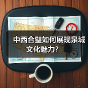 中西合璧如何展现泉城文化魅力?(图4) 中西合璧如何展现泉城文化魅力?(图4)