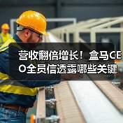 营收翻倍增长!盒马CEO全员信透露哪些关键战略?(图3) 营收翻倍增长!盒马CEO全员信透露哪些关键战略?(图3)