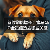 营收翻倍增长!盒马CEO全员信透露哪些关键战略?(图4) 营收翻倍增长!盒马CEO全员信透露哪些关键战略?(图4)