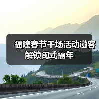 福建春节千场活动邀客解锁闽式福年