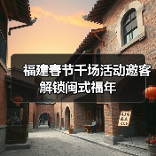 福建春节千场活动邀客解锁闽式福年(图2) 福建春节千场活动邀客解锁闽式福年(图2)