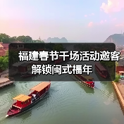 福建春节千场活动邀客解锁闽式福年(图4) 福建春节千场活动邀客解锁闽式福年(图4)