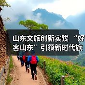 山东文旅创新实践 “好客山东”引领新时代旅游热潮(图2) 山东文旅创新实践 “好客山东”引领新时代旅游热潮(图2)