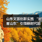 山东文旅创新实践 “好客山东”引领新时代旅游热潮(图3) 山东文旅创新实践 “好客山东”引领新时代旅游热潮(图3)