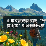 山东文旅创新实践 “好客山东”引领新时代旅游热潮(图4) 山东文旅创新实践 “好客山东”引领新时代旅游热潮(图4)
