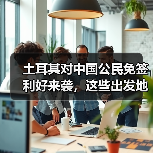 土耳其对中国公民免签利好来袭，这些出发地搜索量暴涨？