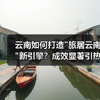 云南如何打造 云南如何打造