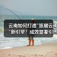 云南如何打造 云南如何打造