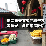 湖南新春文旅促消费方案曝光,多项举措激活市场(图3) 湖南新春文旅促消费方案曝光,多项举措激活市场(图3)