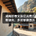 湖南新春文旅促消费方案曝光,多项举措激活市场(图4) 湖南新春文旅促消费方案曝光,多项举措激活市场(图4)
