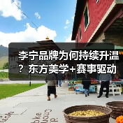 李宁品牌为何持续升温?东方美学+赛事驱动国货崛起(图2) 李宁品牌为何持续升温?东方美学+赛事驱动国货崛起(图2)