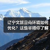 辽宁文旅营商环境如何优化?这些举措你了解吗?(图2) 辽宁文旅营商环境如何优化?这些举措你了解吗?(图2)