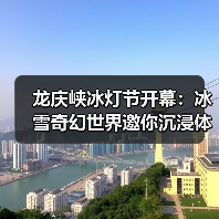 龙庆峡冰灯节开幕:冰雪奇幻世界邀你沉浸体验(图2) 龙庆峡冰灯节开幕:冰雪奇幻世界邀你沉浸体验(图2)
