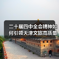 二十届四中全会精神如何引领天津文旅高质量发展？