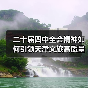 二十届四中全会精神如何引领天津文旅高质量发展?(图2) 二十届四中全会精神如何引领天津文旅高质量发展?(图2)