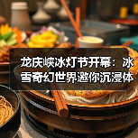 龙庆峡冰灯节开幕:冰雪奇幻世界邀你沉浸体验(图3) 龙庆峡冰灯节开幕:冰雪奇幻世界邀你沉浸体验(图3)