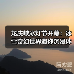 龙庆峡冰灯节开幕:冰雪奇幻世界邀你沉浸体验(图4) 龙庆峡冰灯节开幕:冰雪奇幻世界邀你沉浸体验(图4)