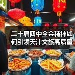 二十届四中全会精神如何引领天津文旅高质量发展?(图3) 二十届四中全会精神如何引领天津文旅高质量发展?(图3)