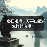 冬日观海，万平口藏着怎样的浪漫？