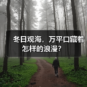 冬日观海,万平口藏着怎样的浪漫?(图2) 冬日观海,万平口藏着怎样的浪漫?(图2)