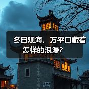 冬日观海,万平口藏着怎样的浪漫?(图3) 冬日观海,万平口藏着怎样的浪漫?(图3)