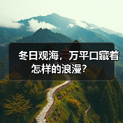 冬日观海,万平口藏着怎样的浪漫?(图4) 冬日观海,万平口藏着怎样的浪漫?(图4)