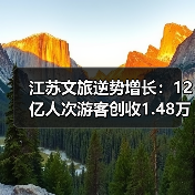 江苏文旅逆势增长:12亿人次游客创收1.48万亿背后的原因(图2) 江苏文旅逆势增长:12亿人次游客创收1.48万亿背后的原因(图2)