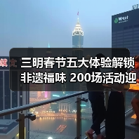 三明春节五大体验解锁非遗福味 200场活动迎新春(图2) 三明春节五大体验解锁非遗福味 200场活动迎新春(图2)
