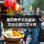 莆田春节文旅盛宴:52项活动邀您享年味(图3) 莆田春节文旅盛宴:52项活动邀您享年味(图3)