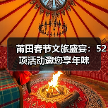 莆田春节文旅盛宴:52项活动邀您享年味(图4) 莆田春节文旅盛宴:52项活动邀您享年味(图4)