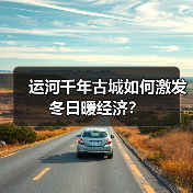 运河千年古城如何激发冬日暖经济？
