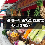 运河千年古城如何激发冬日暖经济?(图2) 运河千年古城如何激发冬日暖经济?(图2)