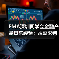 FMA深圳同学会金融产品日常经验:从需求判断到使用维护全攻略(图1) FMA深圳同学会金融产品日常经验:从需求判断到使用维护全攻略(图1)